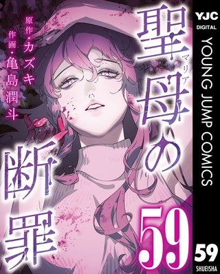 聖母の断罪 分冊版 59