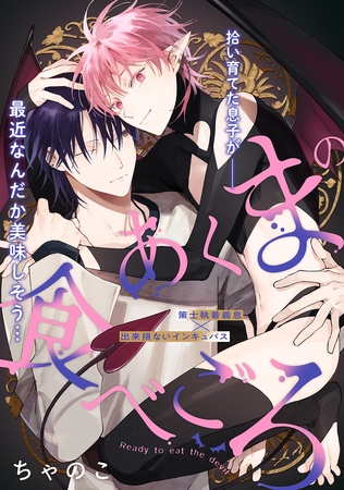 あくまの食べごろ process.4