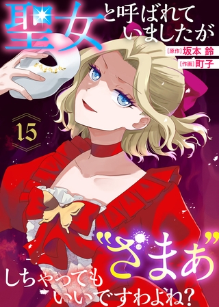 聖女と呼ばれていましたが ”ざまぁ”しちゃってもいいですわよね？（15）