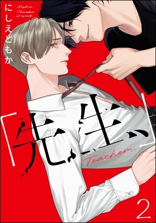 「先生、」（分冊版）　【第2話】