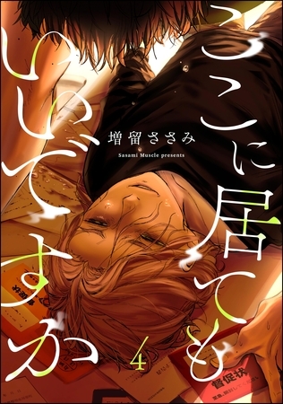 ここに居てもいいですか（分冊版）　【第4話】