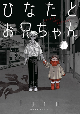 【期間限定　試し読み増量版】ひなたとお兄ちゃん: 1【イラスト特典付】