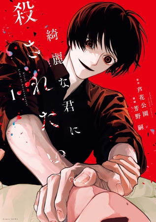 【期間限定　試し読み増量版】綺麗な君に殺されたい。: 1【イラスト特典付】