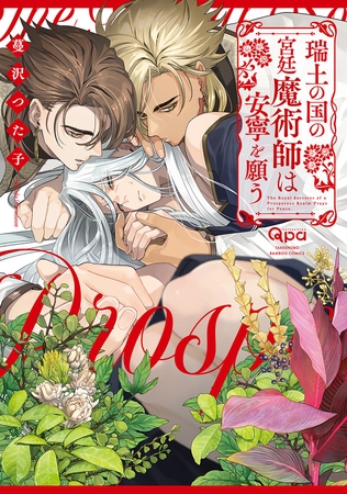 瑞土の国の宮廷魔術師は安寧を願う 【電子限定特典付き】