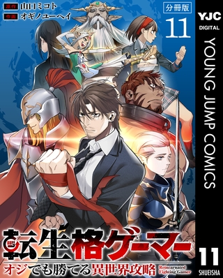 転生格ゲーマー ～オジでも勝てる異世界攻略～ 分冊版 11