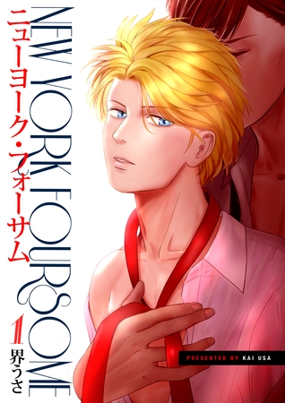 ニューヨーク・フォーサム 1巻