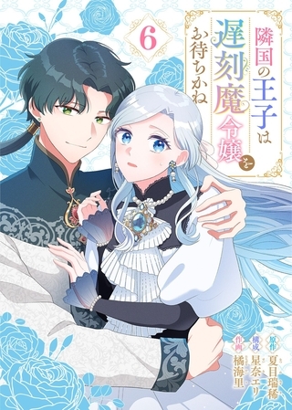 隣国の王子は遅刻魔令嬢をお待ちかね（6）