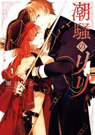 潮騒のリリ 1巻【試し読み増量版】