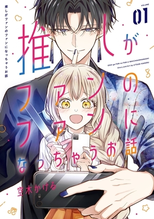 推しがファンのファンになっちゃうお話 1巻【試し読み増量版】