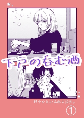 下戸の呑む酒 １