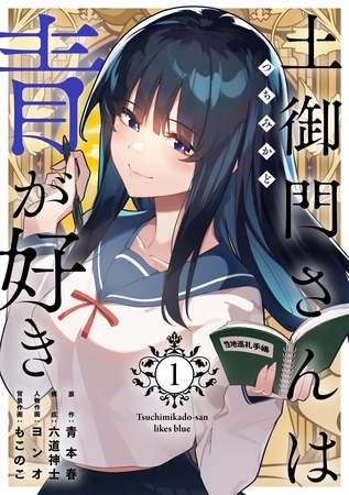 土御門さんは青が好き【単行本版】1