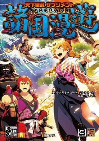 天下繚乱サプリメント 諸国漫遊