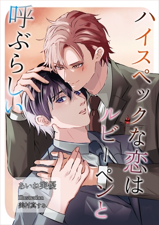 ハイスペックな恋はルビーペンと呼ぶらしい