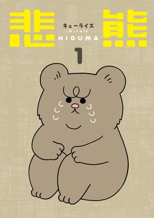 悲熊　1巻