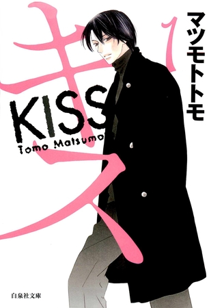 【期間限定　無料お試し版】キス　1巻