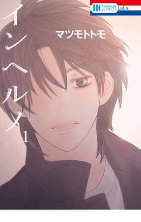 【期間限定　無料お試し版】インヘルノ　1巻