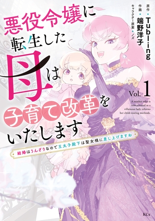 【期間限定　試し読み増量版】悪役令嬢に転生した母は子育て改革をいたします　～結婚はうんざりなので王太子殿下は聖女様に差し上げますね～（１）