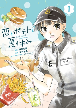 【期間限定　試し読み増量版】恋とポテトと夏休み（１）