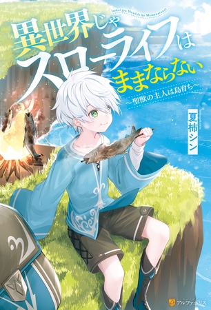 【期間限定　無料お試し版】【SS付き】異世界じゃスローライフはままならない　～聖獣の主人は島育ち～