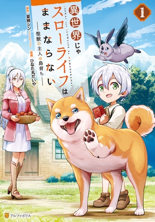 【期間限定　無料お試し版】異世界じゃスローライフはままならない　～聖獣の主人は島育ち～１