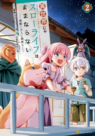 【期間限定　無料お試し版】異世界じゃスローライフはままならない　～聖獣の主人は島育ち～２