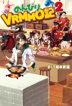 【期間限定　無料お試し版】のんびりVRMMO記2