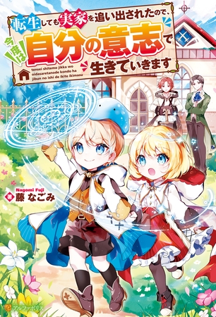 【期間限定　無料お試し版】転生しても実家を追い出されたので、今度は自分の意志で生きていきます