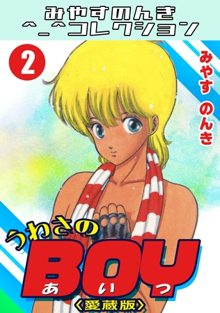 うわさのBOY2＜愛蔵版＞・みやすのんきコレクション