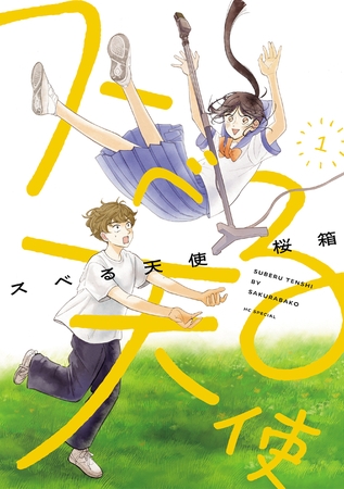 【期間限定　無料お試し版】スベる天使【電子限定おまけ付き】　1巻