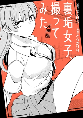 【期間限定　無料お試し版】裏垢女子、撮ってみた　【分冊版】: 1