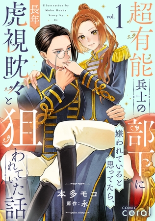超有能兵士の部下に嫌われていると思ってたら、長年虎視眈々と狙われていた話（1）【描き下ろしマンガ付き】