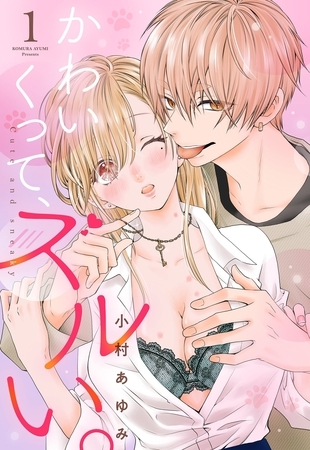 【期間限定　無料お試し版】かわいくって、ズルい。【単話売】 1話の下