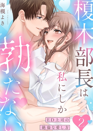 榎木部長は私にしか勃たない〜ED上司の絶倫な愛し方【単行本版】２