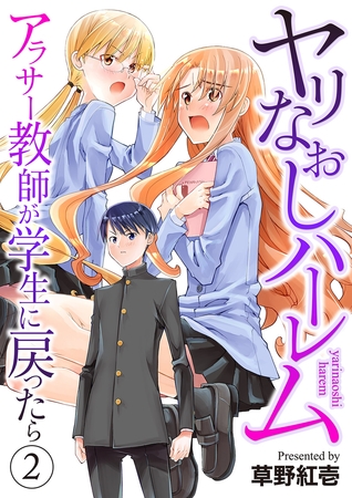 ヤリなおしハーレム〜アラサー教師が学生に戻ったら〜【電子単行本版】２