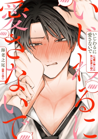 いじわるに愛さないで 分冊版 ： 1