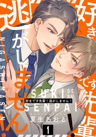 好きです先輩！逃がしません！ 分冊版 ： 1