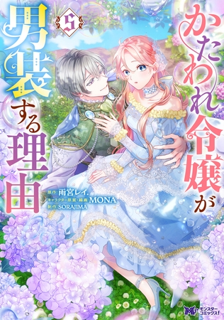 かたわれ令嬢が男装する理由（コミック） ： 5