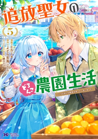 追放聖女のどろんこ農園生活～いつのまにか隣国を救ってしまいました～（コミック） ： 5