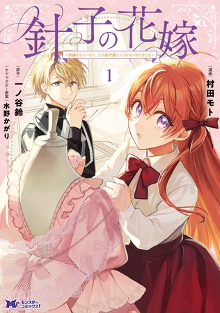 針子の花嫁～刺繍をしていたら、王子様が離してくれなくなりました～（コミック） ： 1