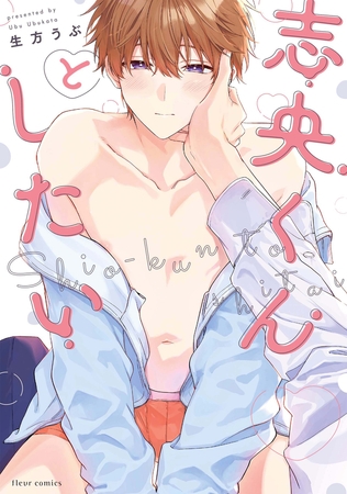 志央くんとしたい【電子特典付き】