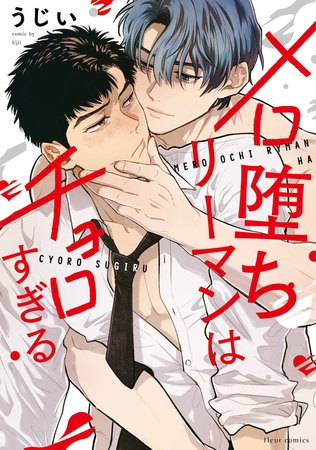 メロ堕ちリーマンはチョロすぎる【電子特典付き】