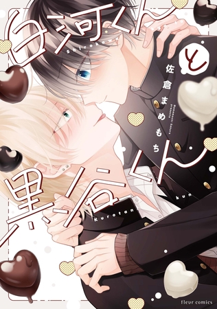 白河くんと黒谷くん【電子特典付き】