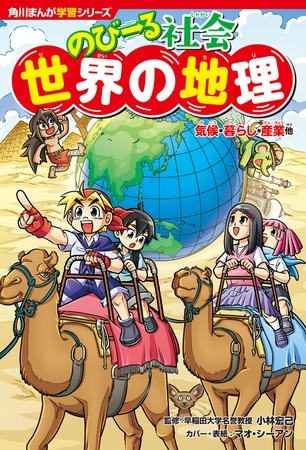 角川まんが学習シリーズ　のびーる社会　世界の地理　気候・暮らし・産業他