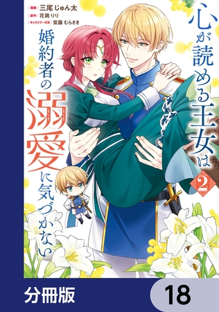 心が読める王女は婚約者の溺愛に気づかない【分冊版】　18