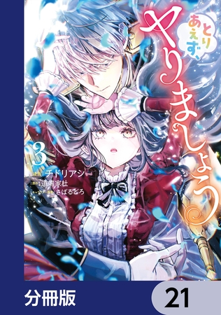 とりあえず、ヤりましょう【分冊版】　21