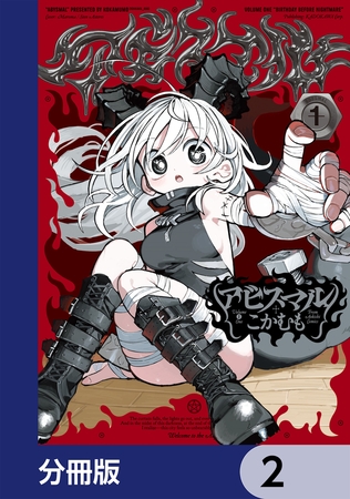 アビスマル【分冊版】　2