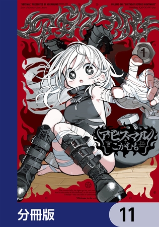 アビスマル【分冊版】　11