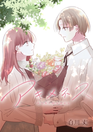 アキメネス【タテスク】　第25話