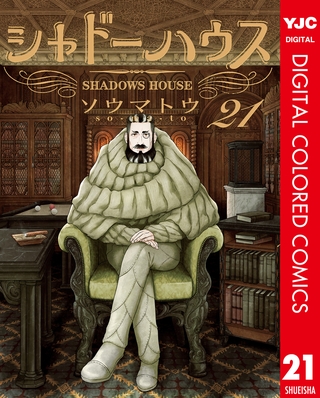 シャドーハウス カラー版 21