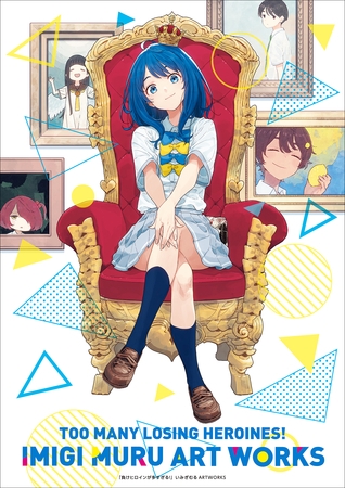 負けヒロインが多すぎる！いみぎむるＡＲＴＷＯＲＫＳ